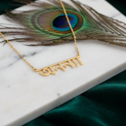 Custom Bengali Name Necklace | Personalized Bengali Script Jewelry