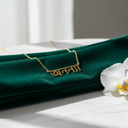 Custom Bengali Name Necklace | Personalized Bengali Script Jewelry