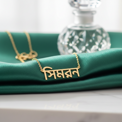 Custom Bengali Name Necklace | Personalized Bengali Script Jewelry