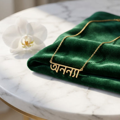 Custom Bengali Name Necklace | Personalized Bengali Script Jewelry