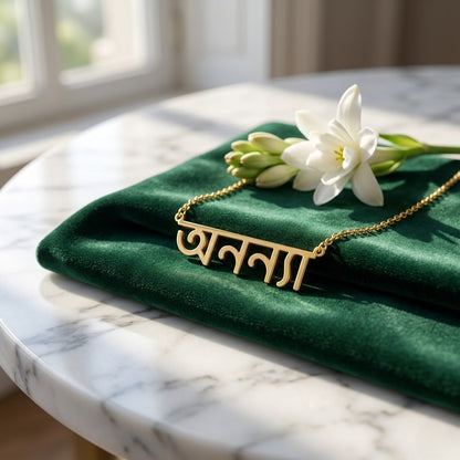 Custom Bengali Name Necklace | Personalized Bengali Script Jewelry