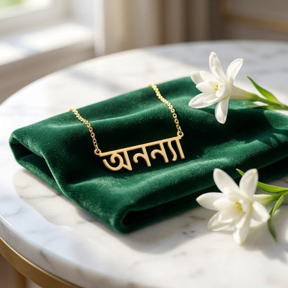 Custom Bengali Name Necklace | Personalized Bengali Script Jewelry