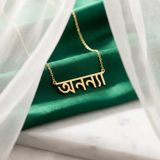 Custom Bengali Name Necklace | Personalized Bengali Script Jewelry