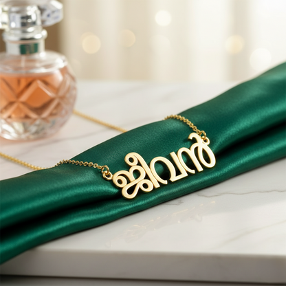 Malayalam Name Necklace | Personalized in Authentic Malayalam Script
