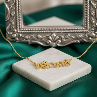 Malayalam Name Necklace | Personalized in Authentic Malayalam Script