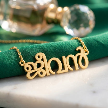 Malayalam Name Necklace | Personalized in Authentic Malayalam Script