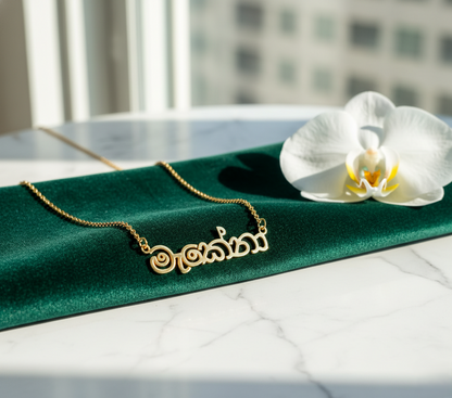 Custom Sinhala Name Necklace | Personalized Sinhala Script Jewelry