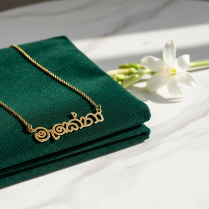 Custom Sinhala Name Necklace | Personalized Sinhala Script Jewelry