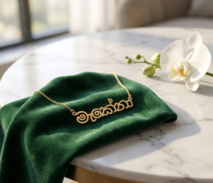 Custom Sinhala Name Necklace | Personalized Sinhala Script Jewelry