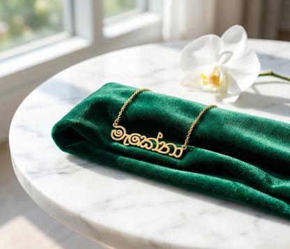 Custom Sinhala Name Necklace | Personalized Sinhala Script Jewelry