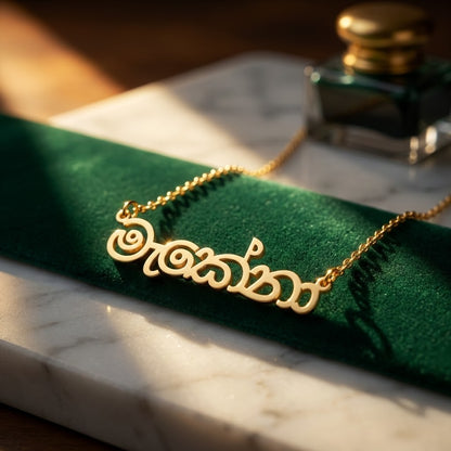 Custom Sinhala Name Necklace | Personalized Sinhala Script Jewelry