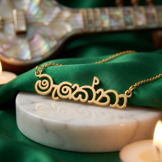 Custom Sinhala Name Necklace | Personalized Sinhala Script Jewelry