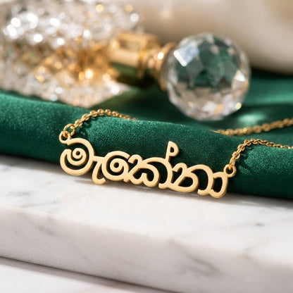 Custom Sinhala Name Necklace | Personalized Sinhala Script Jewelry