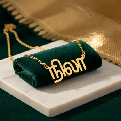 Custom Tamil Name Necklace | Personalized Tamil Script Jewelry