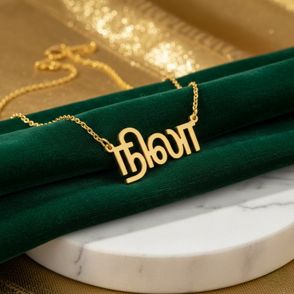 Custom Tamil Name Necklace | Personalized Tamil Script Jewelry