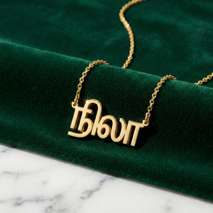 Custom Tamil Name Necklace | Personalized Tamil Script Jewelry
