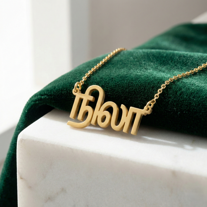 Custom Tamil Name Necklace | Personalized Tamil Script Jewelry
